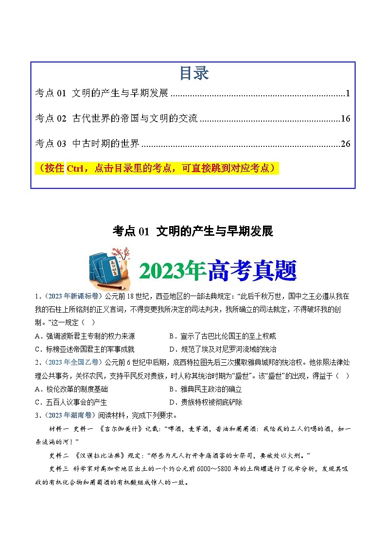 十年(14-23)高考历史真题分项汇编 专题11 古代文明的产生、发展与中古时期的世界(原卷版)第1页