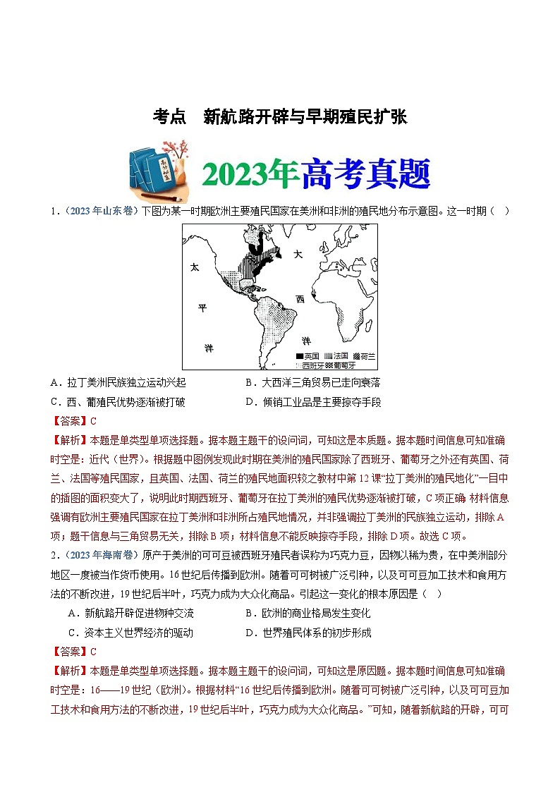 十年(14-23)高考历史真题分项汇编 专题12 走向整体的世界(解析版)第1页
