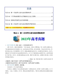 十年(14-23)高考历史真题分项汇编 专题16  两次世界大战、十月革命与国际秩序的演变（2份打包，原卷版+解析版）