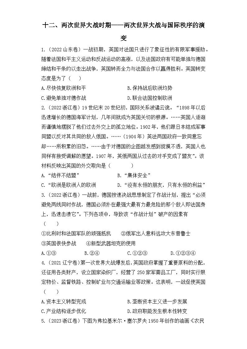 三年(2021-2023)高考历史创新真题汇编:十二、两次世界大战时期——两次世界大战与国际秩序的演变第1页