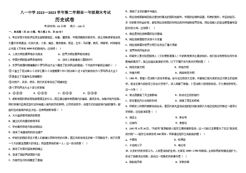 新疆生产建设兵团第二师八一中学2022-2023学年高一下学期期末考试历史试题01