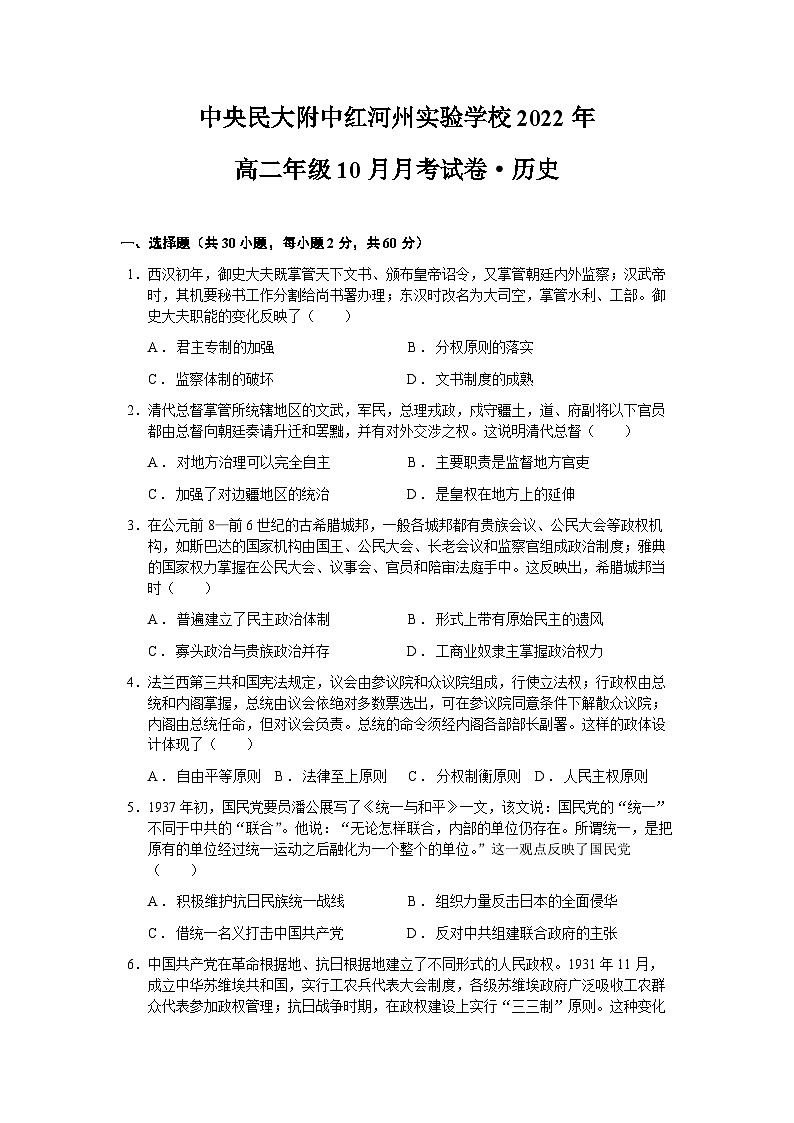 云南省中央民族大学附属中学红河州实验学校2022-2023学年高二上学期10月月考历史试卷第1页