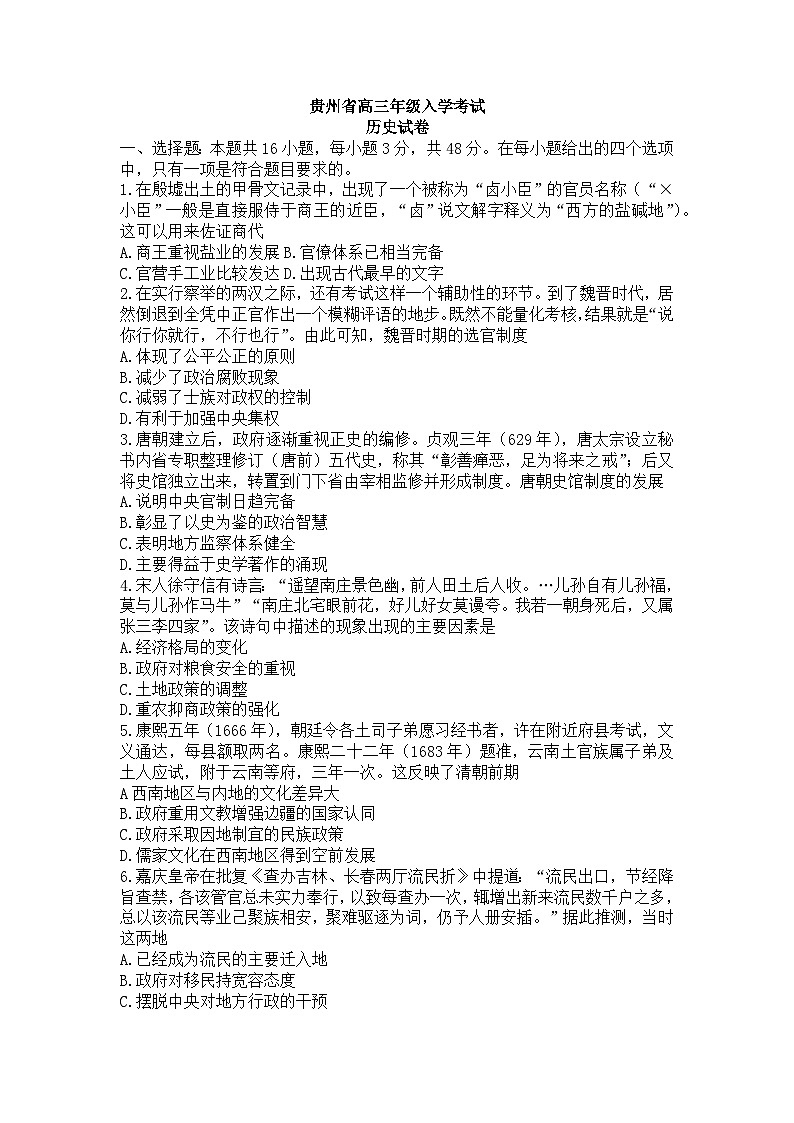 贵州省2023-2024学年高三上学期入学考试历史试卷第1页
