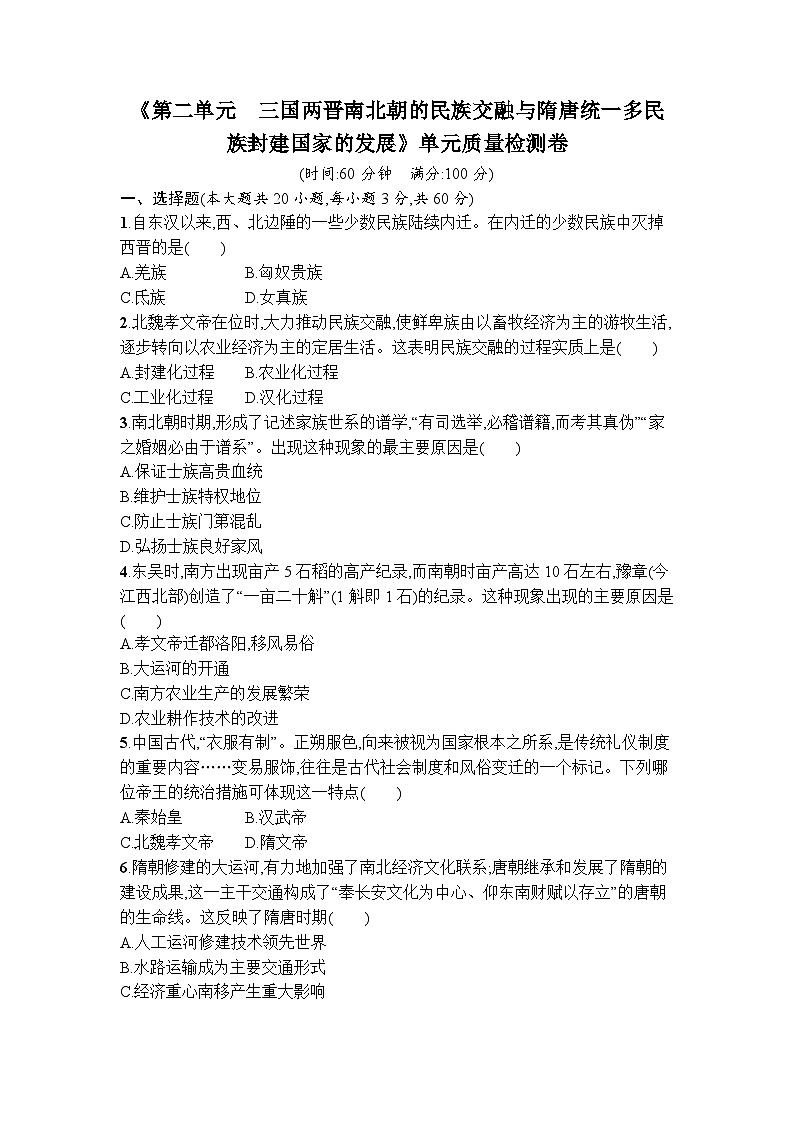 第二单元 三国两晋南北朝的民族交融与隋唐统一多民族封建国家的发展 单元质量检测卷+--2023-2024学年高中历史统编版2019必修中外历史纲要上册+01