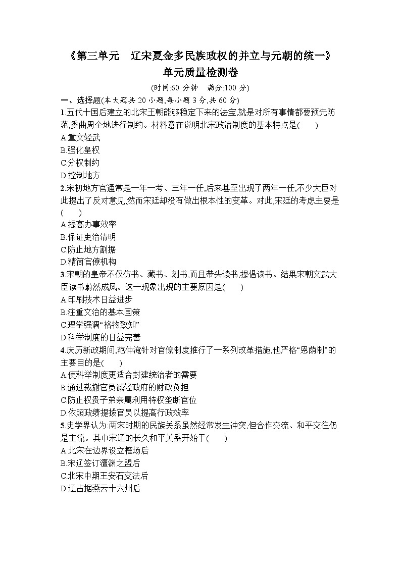第三单元 辽宋夏金多民族政权的并立与元朝的统一单元质量检测卷 --2023-2024学年高中历史统编版2019必修中外历史纲要上册+01