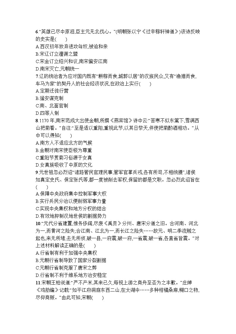 第三单元 辽宋夏金多民族政权的并立与元朝的统一单元质量检测卷 --2023-2024学年高中历史统编版2019必修中外历史纲要上册+02