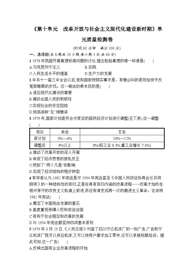 第十单元 改革开放与社会主义现代化建设新时期 单元质量检测卷--2023-2024学年高一上学期统编版（2019）必修中外历史纲要上01