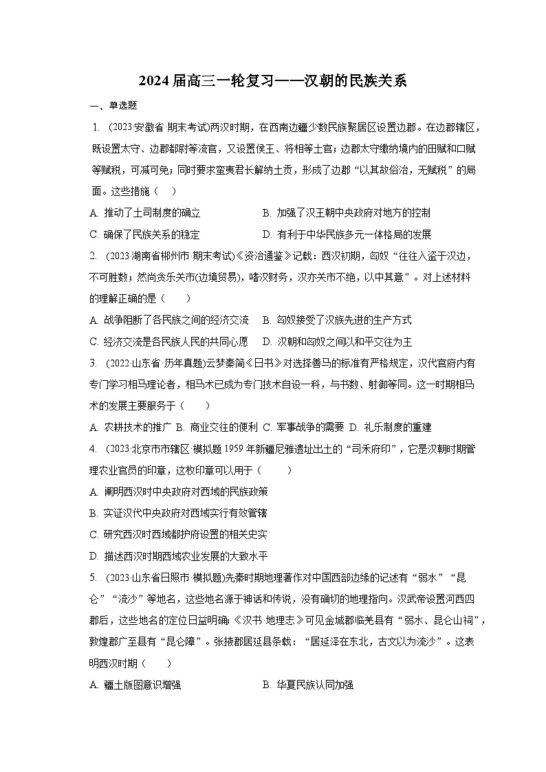 汉朝的民族关系 选择题训练--2024届高三历史统编版一轮复习第1页