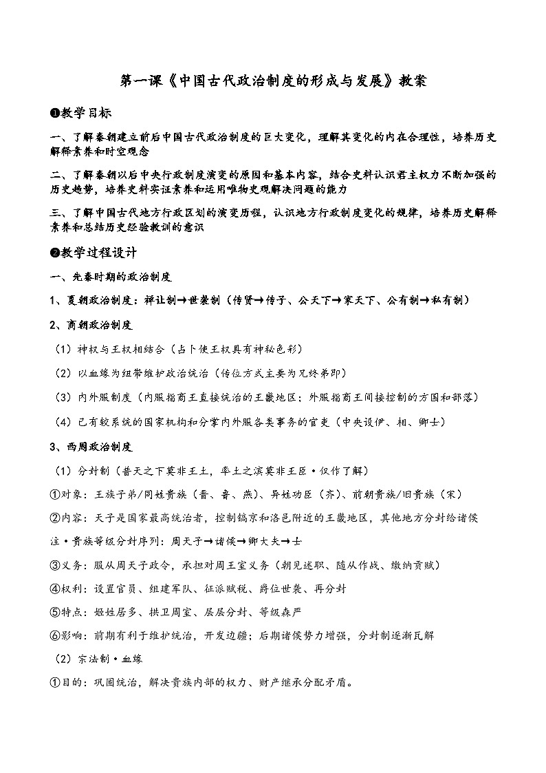 统编版历史选择性必修1第1课《中国古代政治制度的形成与发展》教案第1页