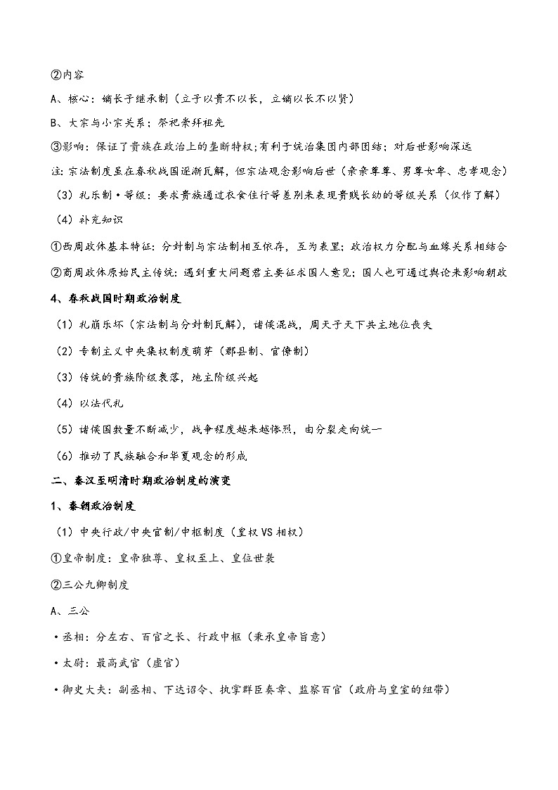 统编版历史选择性必修1第1课《中国古代政治制度的形成与发展》教案第2页