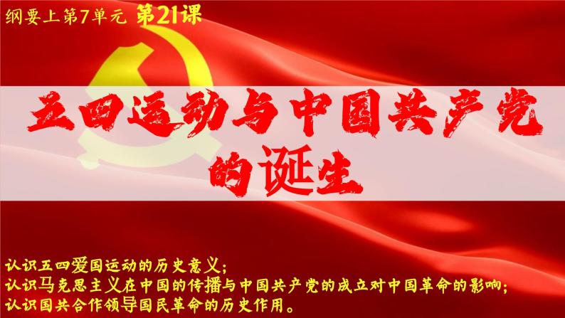 高中历史统编版必修中外历史纲要上课件第21课五四运动与中国共产党的诞生01