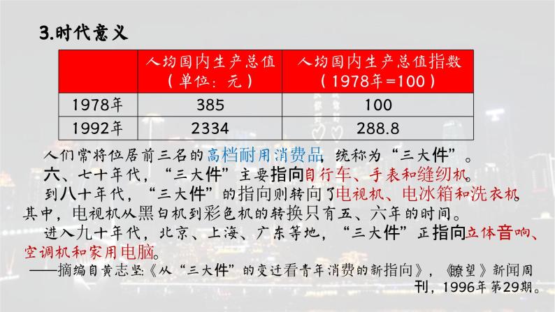 高中历史统编版必修中外历史纲要上课件第29课改革开放以来的巨大成就06