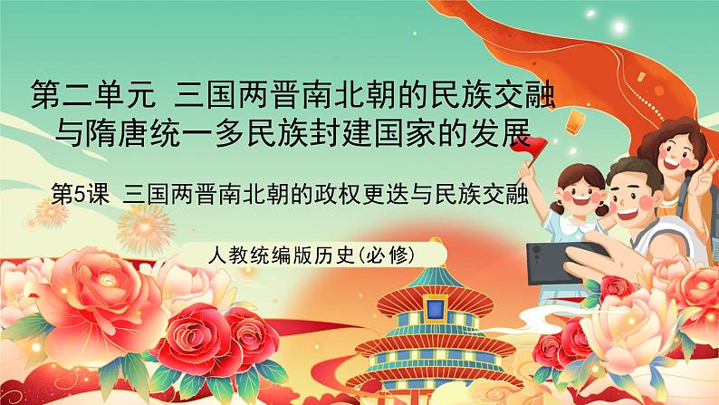 人教统编版历史(必修) 第5课 三国两晋南北朝的政权更迭与民族交融(课件)01