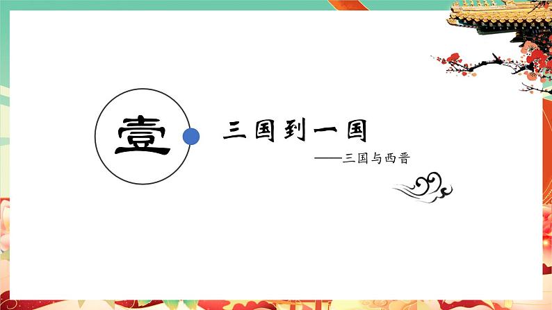 人教统编版历史(必修) 第5课 三国两晋南北朝的政权更迭与民族交融(课件)04