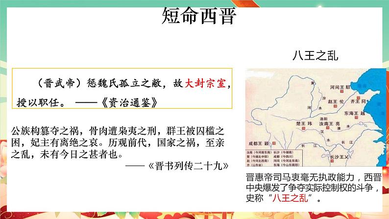 人教统编版历史(必修) 第5课 三国两晋南北朝的政权更迭与民族交融(课件)08