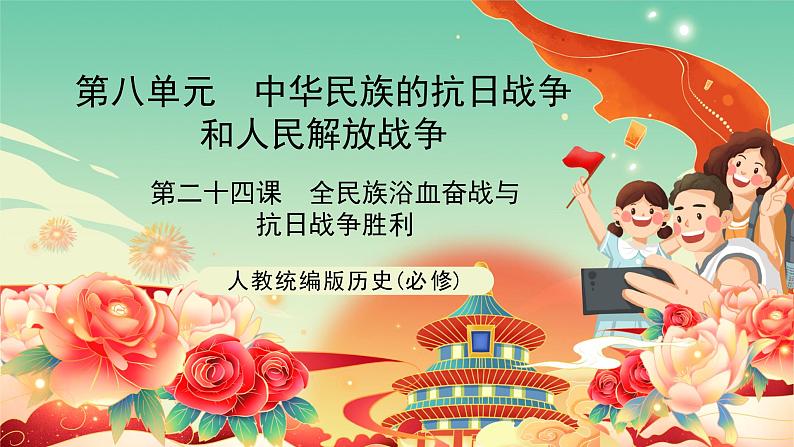 人教统编版历史(必修) 第24课 全民族浴血奋战与抗日战争的胜利(课件)第1页