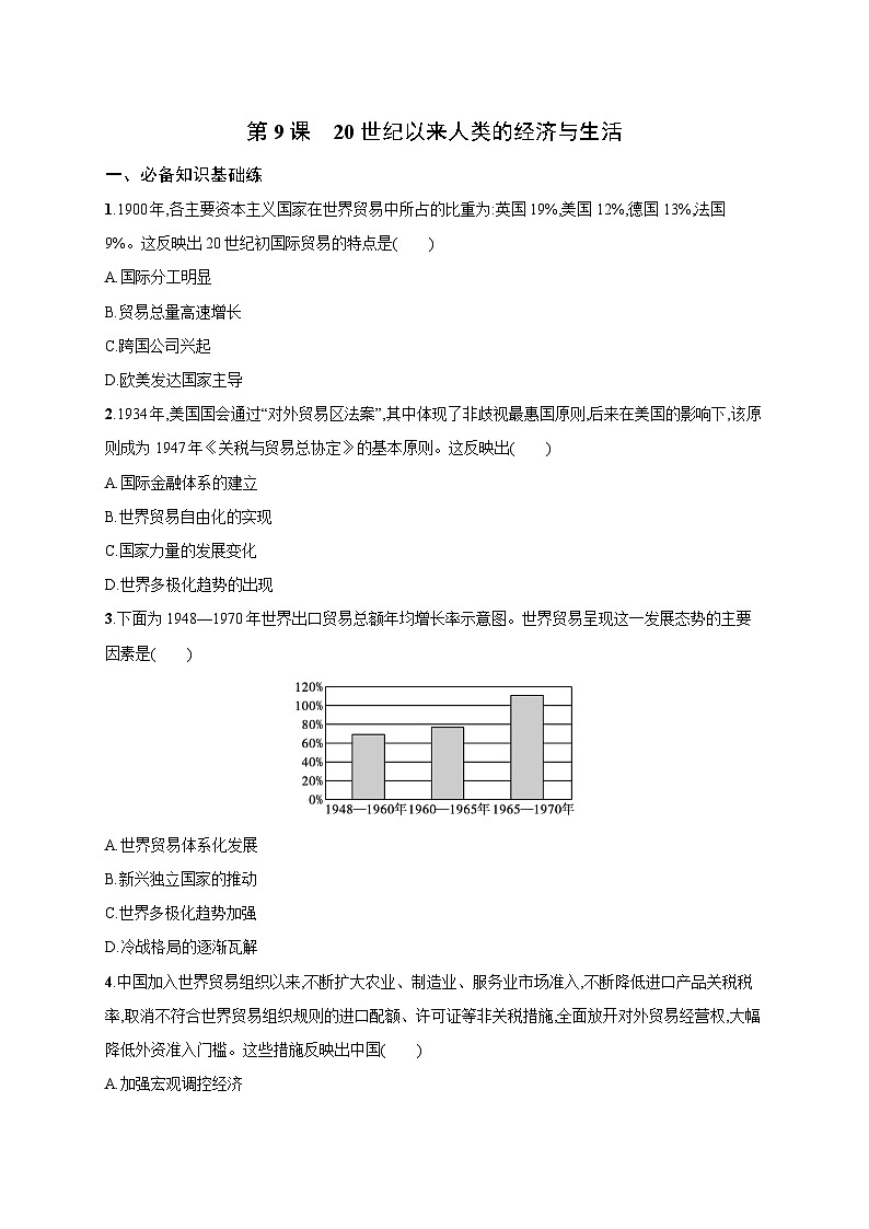 第9课 20世纪以来人类的经济与生活 同步练习--2023-2024学年高二历史统编版(2019)选择性必修2经济与社会生活01