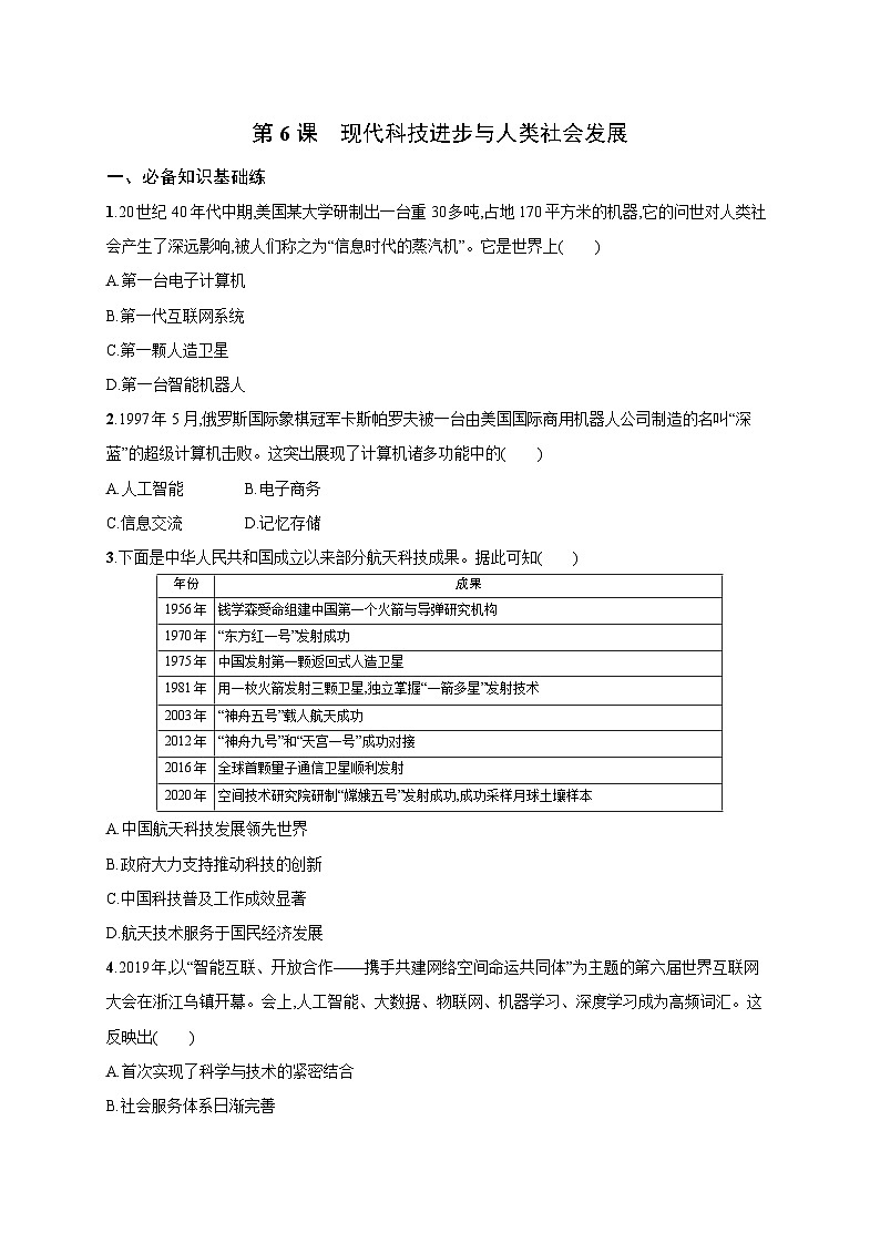 第6课 现代科技进步与人类社会发展 同步练习--2023-2024学年高二历史统编版(2019)选择性必修2经济与社会生活01