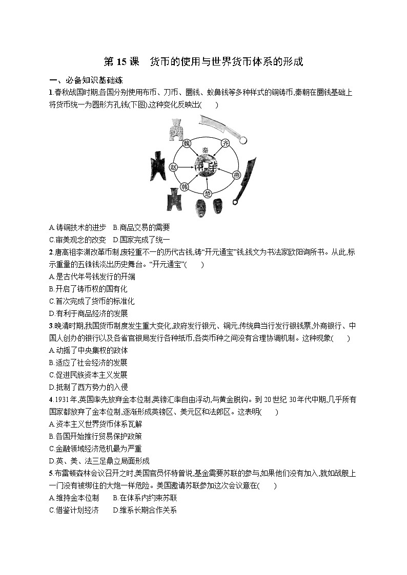 第15课 货币的使用与世界货币体系的形成 同步练习--2023-2024学年高二上学期历史统编版(2019)选择性必修1国家制度与社会治理第1页