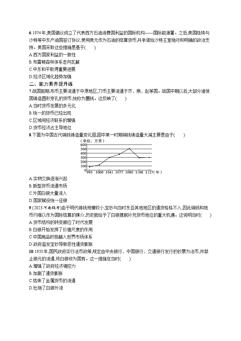 第15课 货币的使用与世界货币体系的形成 同步练习--2023-2024学年高二上学期历史统编版(2019)选择性必修1国家制度与社会治理第2页