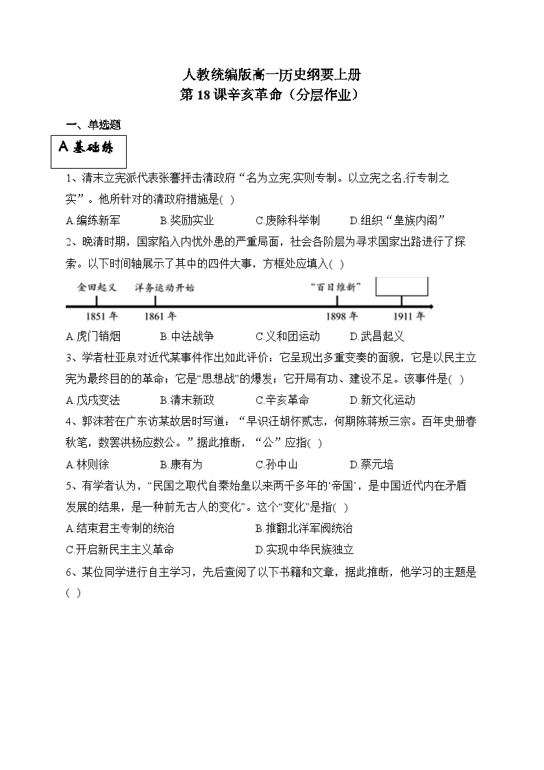 统编版高中历史必修上册第18课 辛亥革命课件+分层作业01