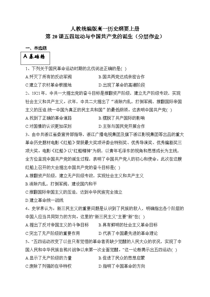 统编版高中历史必修上册第20课 五四运动与中国共产党的诞生课件+分层作业01