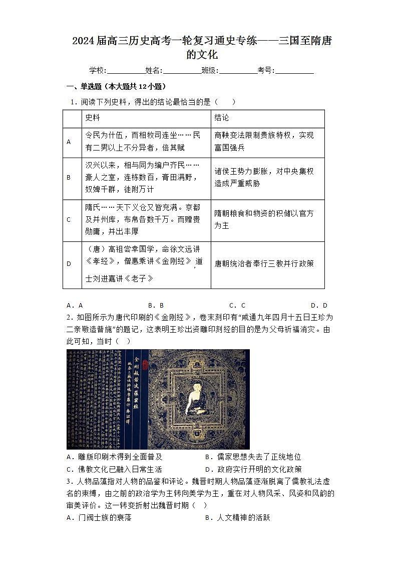 三国至隋唐的文化 通史专练 --2024届高三历史一轮复习第1页