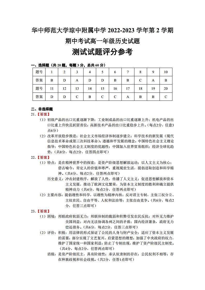 海南省华中师范大学琼中附属中学2022-2023学年高一下学期期中检测历史试题01