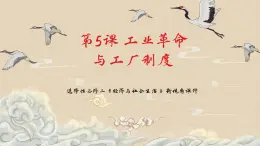 选择性必修二《经济与社会生活 》新视角课件  第5课 工业革命与工厂制度