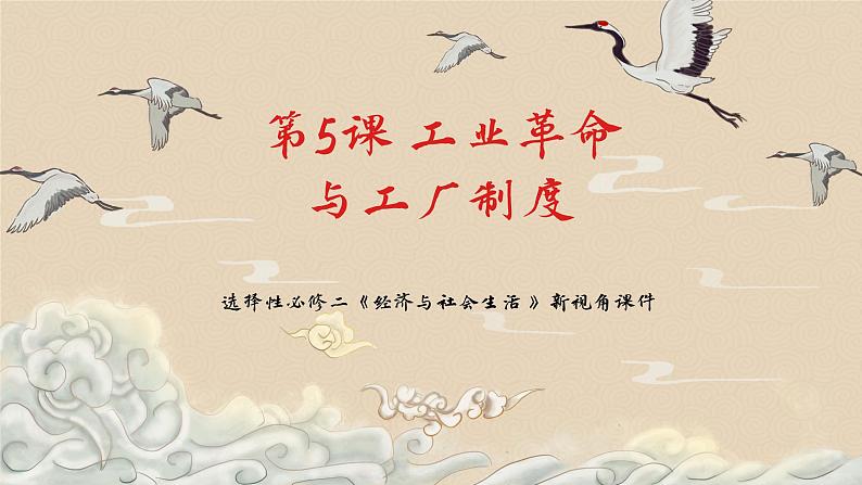 选择性必修二《经济与社会生活 》新视角课件 第5课 工业革命与工厂制度第1页