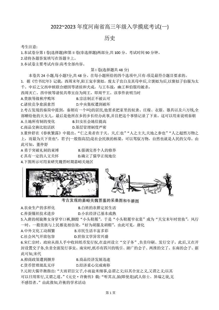 河南省2022-2023學(xué)年高三上學(xué)期入學(xué)摸底考試歷史試卷第1頁(yè)