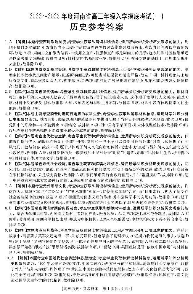 河南省2022-2023學(xué)年高三上學(xué)期開學(xué)摸底考試歷史答案第1頁(yè)