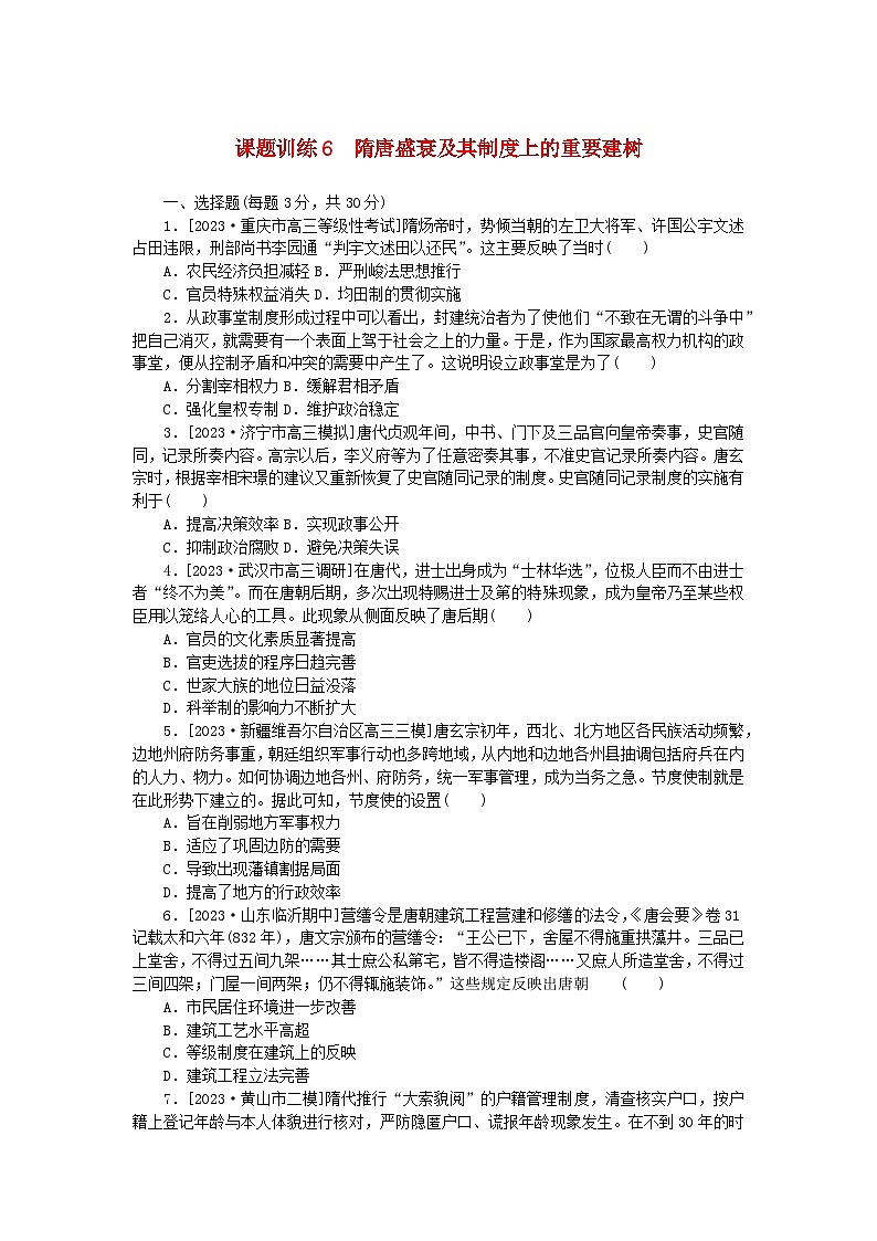 2024版新教材高考历史全程一轮总复习课题训练6隋唐盛衰及其制度上的重要建树第1页