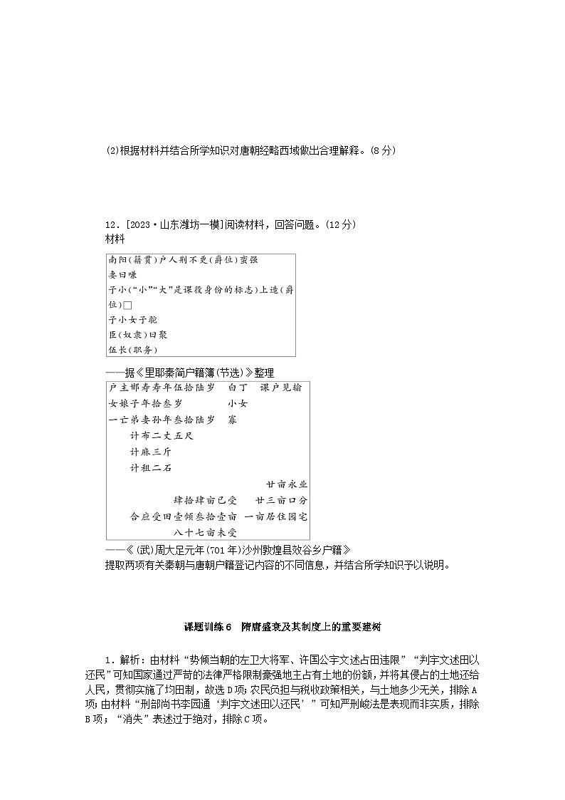 2024版新教材高考历史全程一轮总复习课题训练6隋唐盛衰及其制度上的重要建树第3页