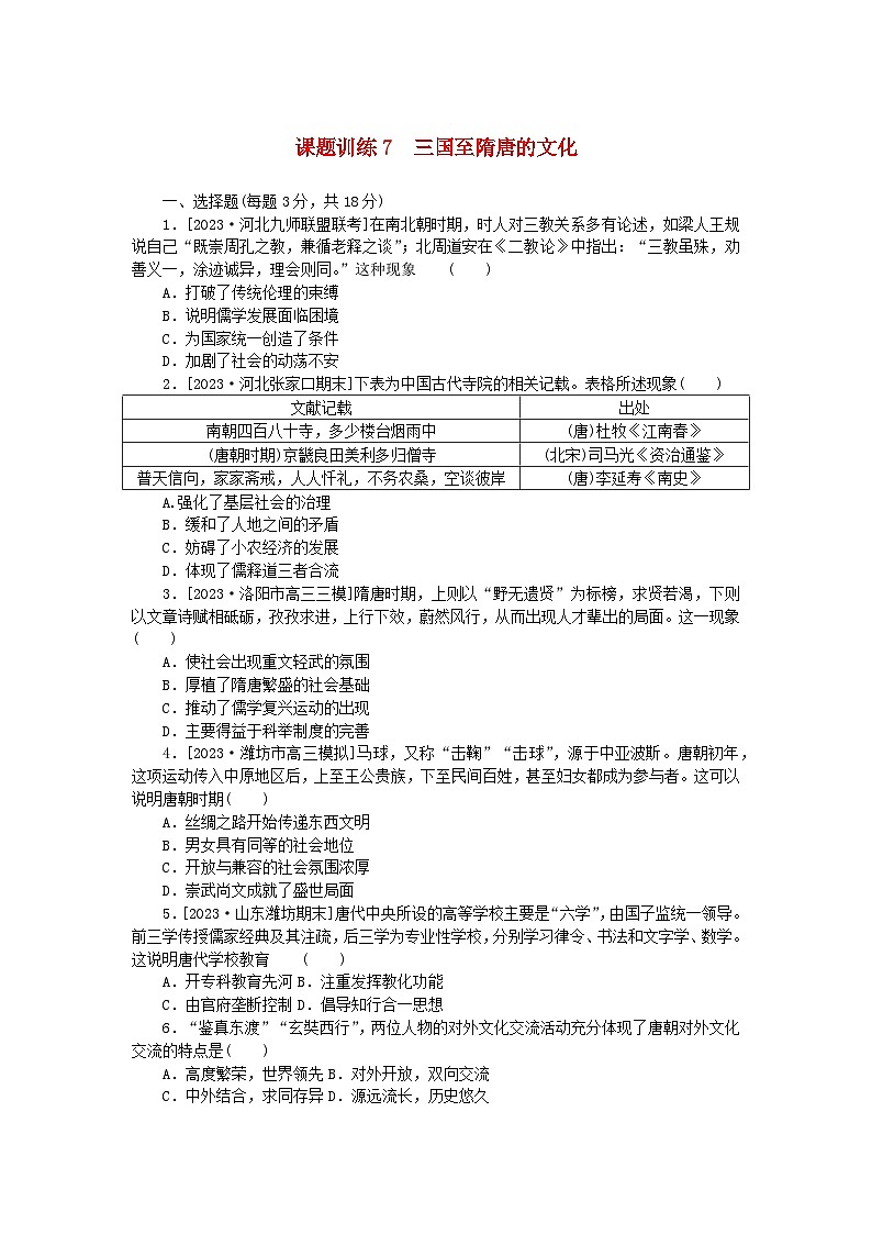 2024版新教材高考历史全程一轮总复习课题训练7三国至隋唐的文化01