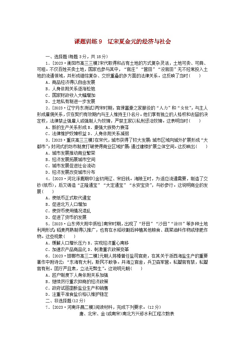 2024版新教材高考历史全程一轮总复习课题训练9辽宋夏金元的经济与社会第1页