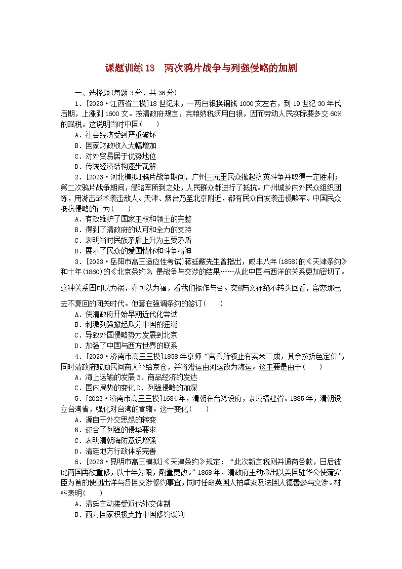 2024版新教材高考历史全程一轮总复习课题训练13两次鸦片战争与列强侵略的加剧01