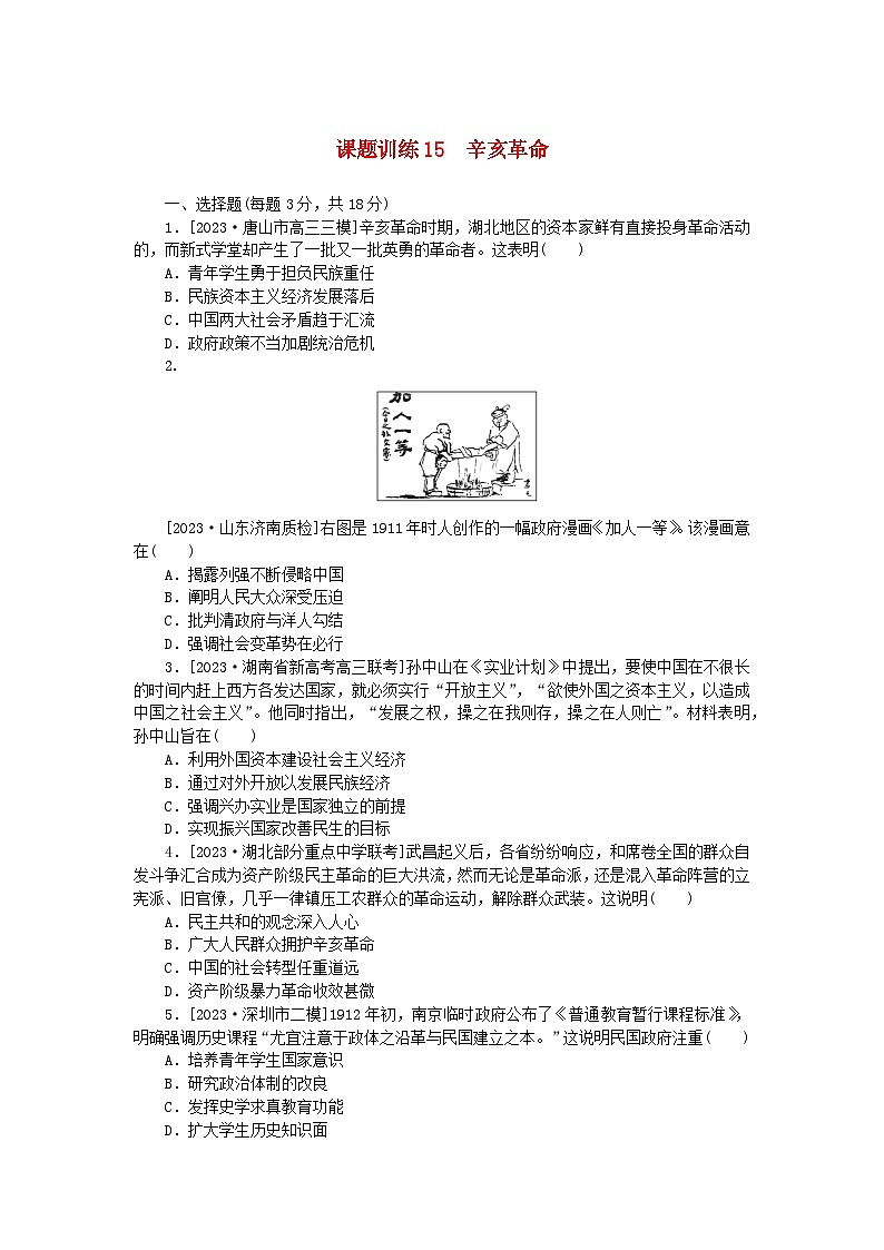 2024版新教材高考历史全程一轮总复习课题训练15辛亥革命01