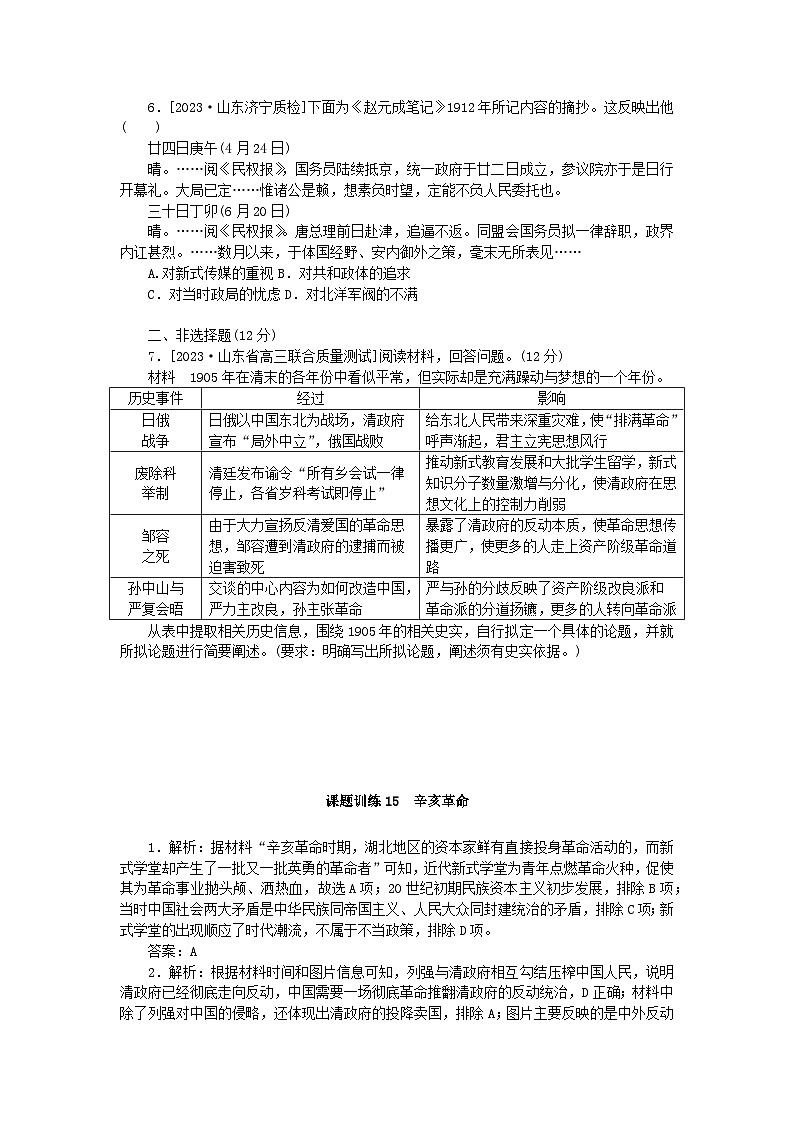 2024版新教材高考历史全程一轮总复习课题训练15辛亥革命02