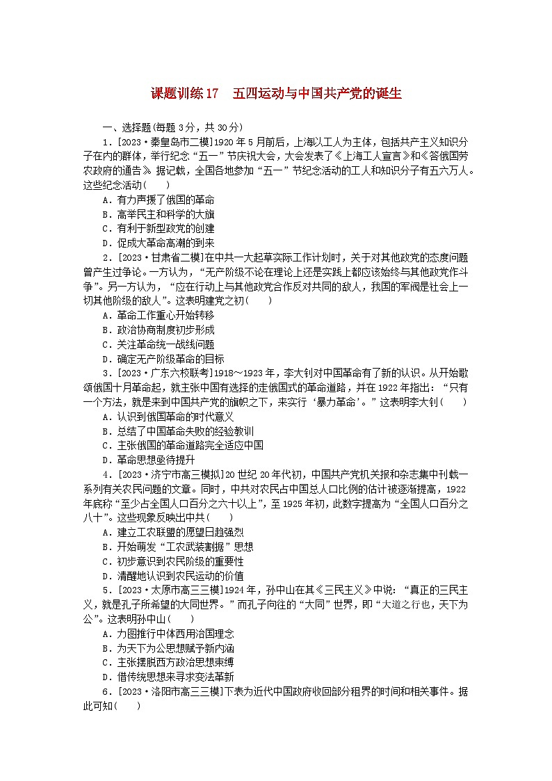 2024版新教材高考历史全程一轮总复习课题训练17五四运动与中国共产党的诞生第1页
