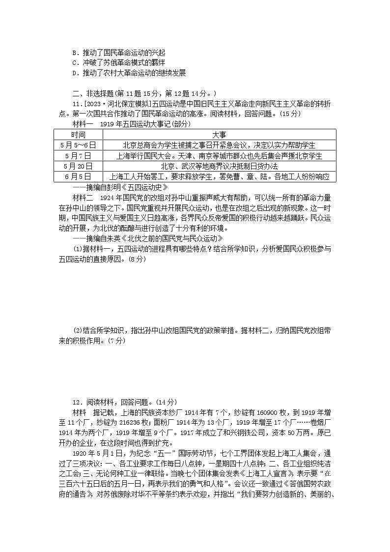 2024版新教材高考历史全程一轮总复习课题训练17五四运动与中国共产党的诞生第3页