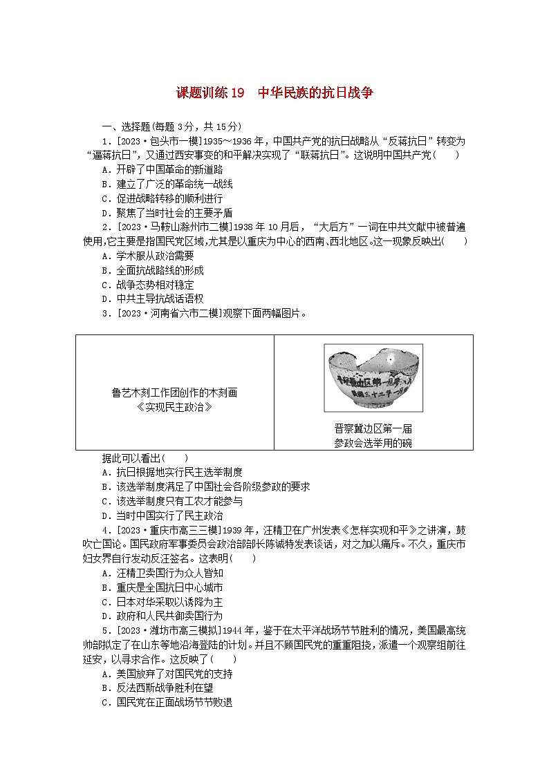 2024版新教材高考历史全程一轮总复习课题训练19中华民族的抗日战争第1页
