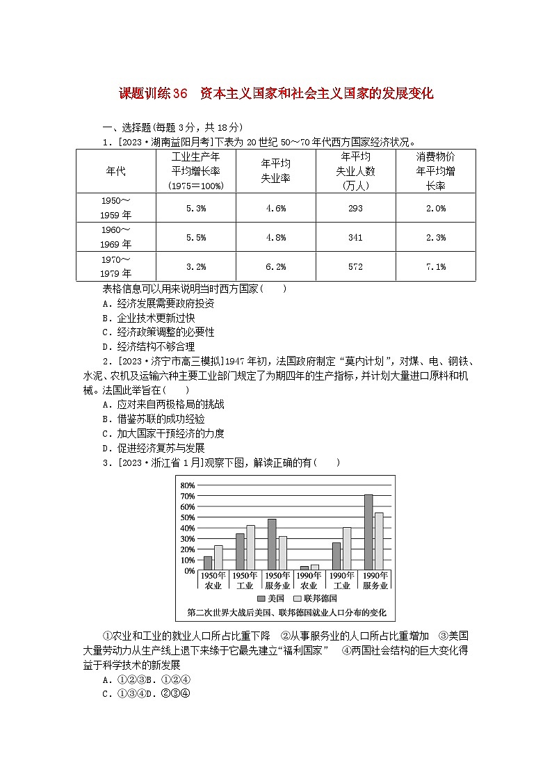 2024版新教材高考历史全程一轮总复习课题训练36资本主义国家和社会主义国家的发展变化第1页