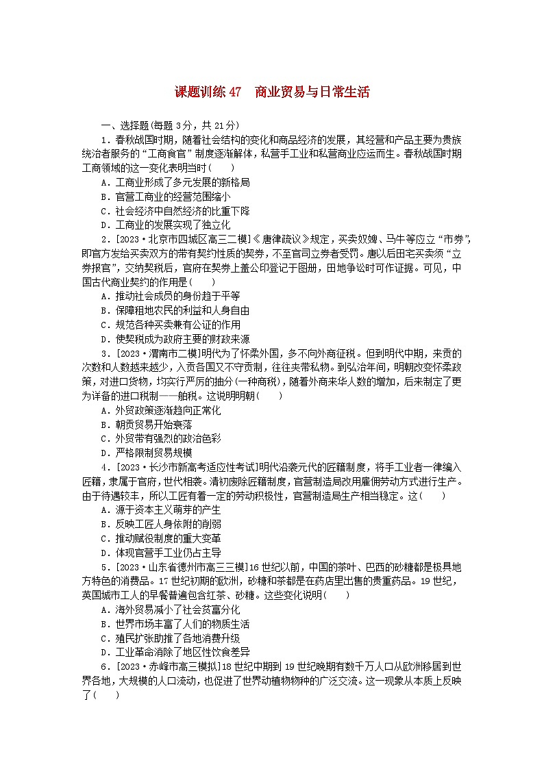 2024版新教材高考历史全程一轮总复习课题训练47商业贸易与日常生活第1页