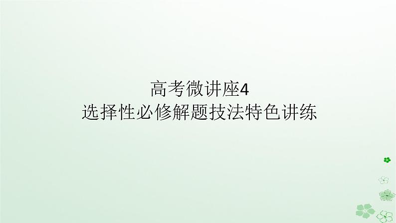 2024版新教材高考历史全程一轮总复习第四编选择性必修高考微讲座4选择性必修解题技法特色讲练课件01