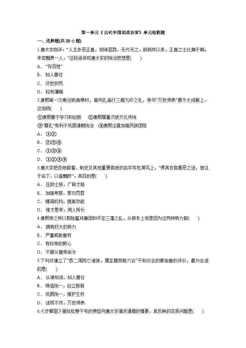 人教版 高中历史 选修4 第一单元《 古代中国的政治家》单元检测题(含解析版答案)01