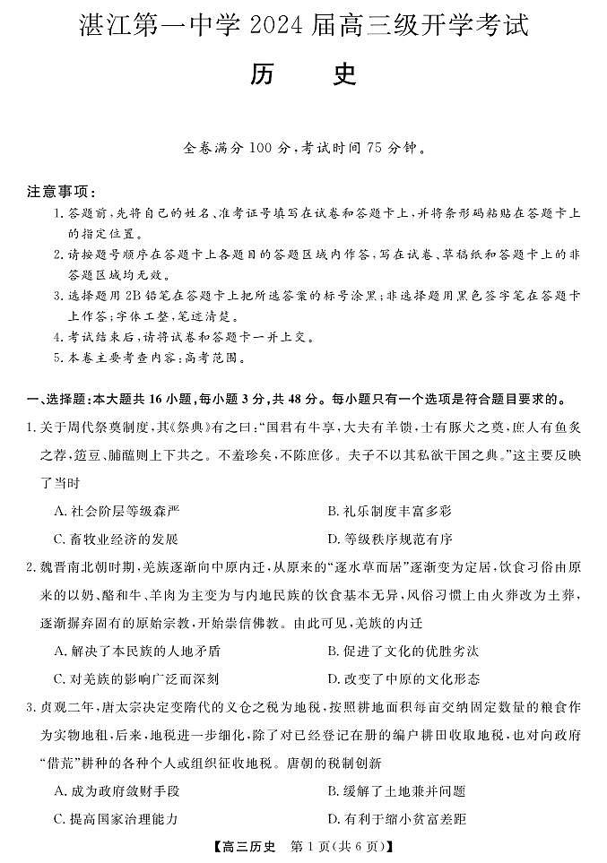 广东省湛江市第一中学2023-2024学年高三上学期开学考试历史试题及答案第1页