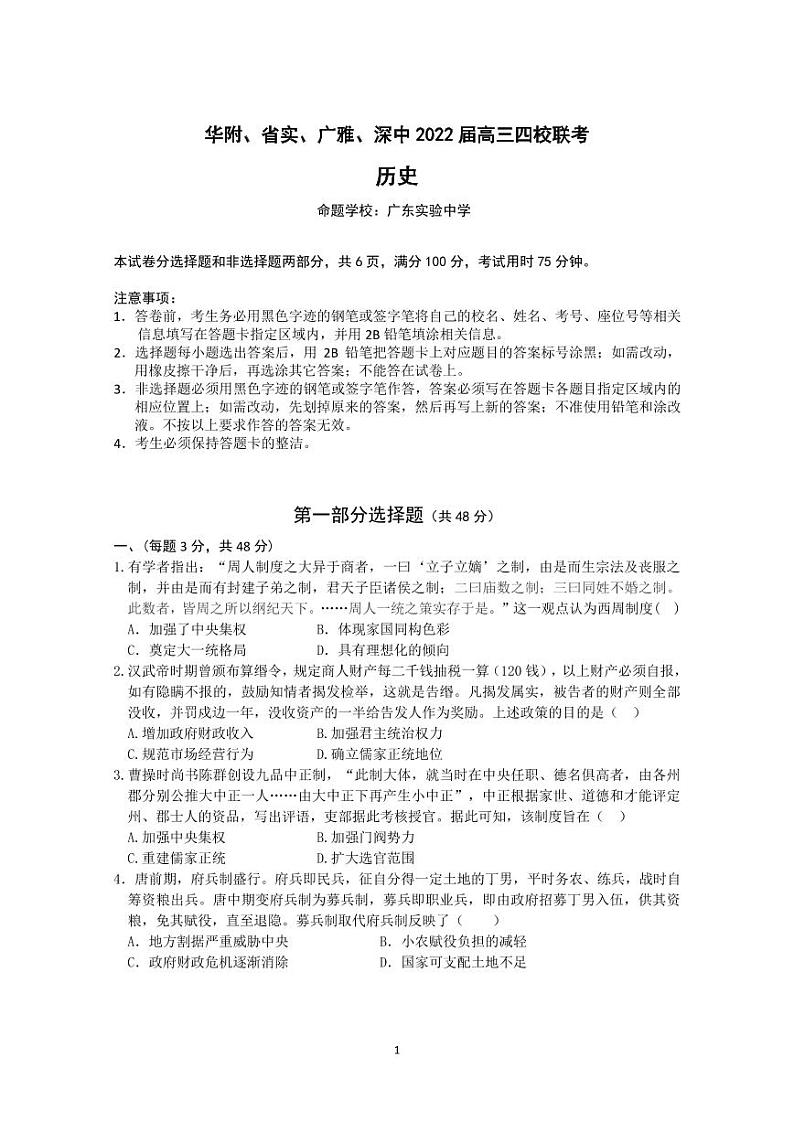 华附、省实、广雅、深中2022届高三四校联考第1页