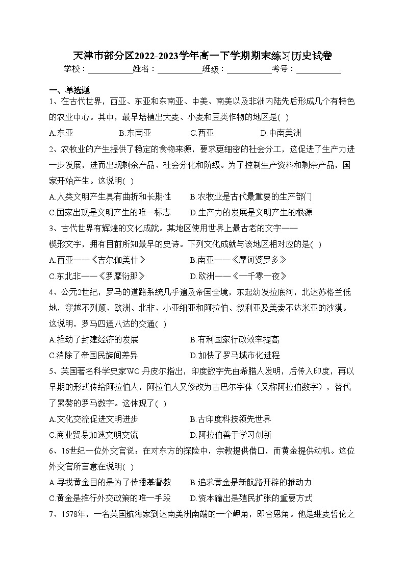 天津市部分区2022-2023学年高一下学期期末练习历史试卷(含答案)01