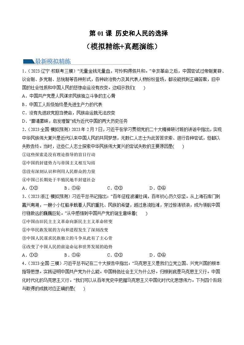 第01课 历史和人民的选择(练习)-备战2024年高考政治一轮复习讲练测(新教材新高考)01